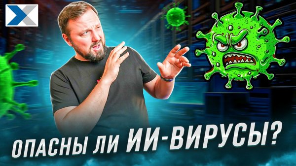 Чем опасны компьютерные вирусы, созданные искусственным интеллектом