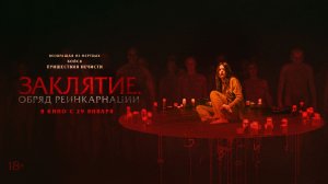 Заклятие. Обряд реинкарнации - Русский трейлер 2026