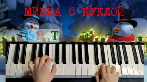 МИШКА С КУКЛОЙ (с ритмом и аккордами)