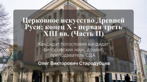 Церковное искусство Древней Руси: конец X - первая треть XIII вв. (Часть II)
