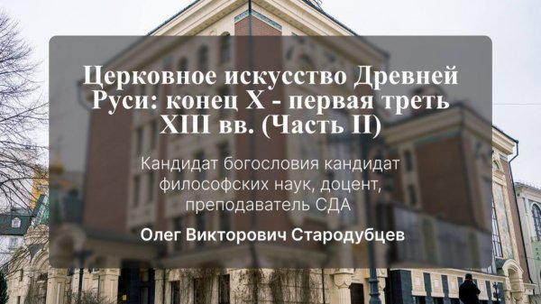 Церковное искусство Древней Руси: конец X - первая треть XIII вв. (Часть II)