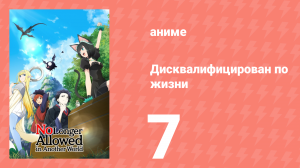 Дисквалифицирован по жизни 7 серия (аниме-сериал, 2024)