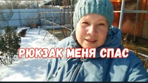 #173❄️Улетела на рюкзак/Покупки/Новые семена/Разбираюсь во дворе