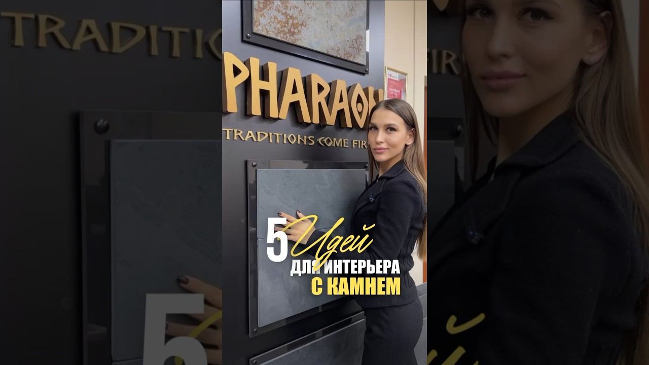 5 идей для интерьера с камнем Pharaon