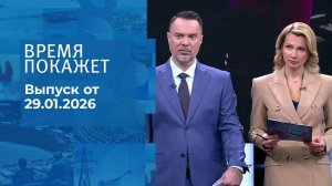 Время покажет. Часть 1. Выпуск от 29.01.2026