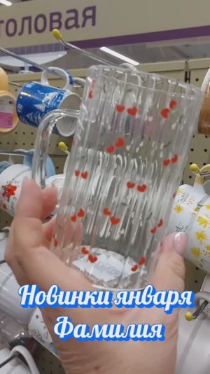 Новинки в конце января Фамилия радует разнообразием цены приемлемые