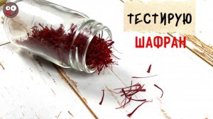 Знакомьтесь: шафран - уникальная восточная пряность. Как отличить настоящий шафран от подделок