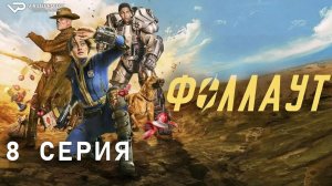 Фоллаут / сезон 1 / 8 из 8 / 2024, фантастика, боевик, драма, приключения, сериал