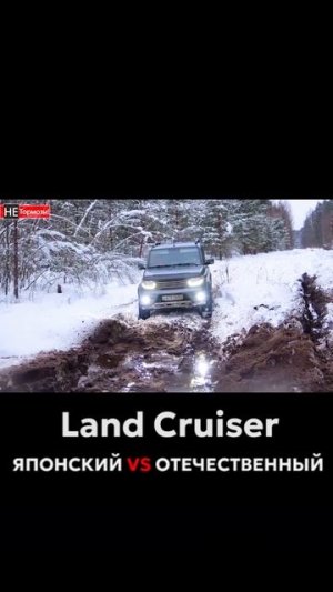 СПОР Toyota Land Cruiser и УАЗ на бездорожье #тойота #toyota #уаз #uaz #гонка #тестдрайв