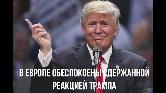 Европе обидно. Трамп подставит НАТО. смотреть онлайн