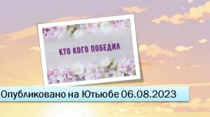 Кто кого победил (фрагменты эфира от 06.08.2023)