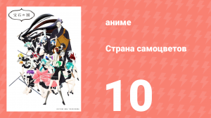 Страна самоцветов 10 серия (аниме-сериал, 2017)