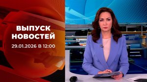 Выпуск новостей в 12:00 от 29.01.2026