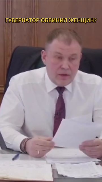 ГУБЕРНАТОР ОБВИНИЛ ЖЕНЩИН? КУЗБАСС В ШОКЕ #shorts