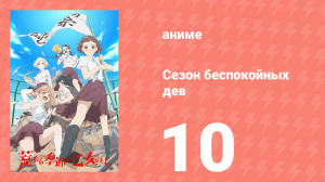 Сезон беспокойных дев 10 серия (аниме-сериал, 2019)