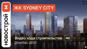 Обзор ЖК «Sydney City» / Ход строительства / декабрь 2025 г.