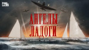 Ангелы Ладоги - Трейлер