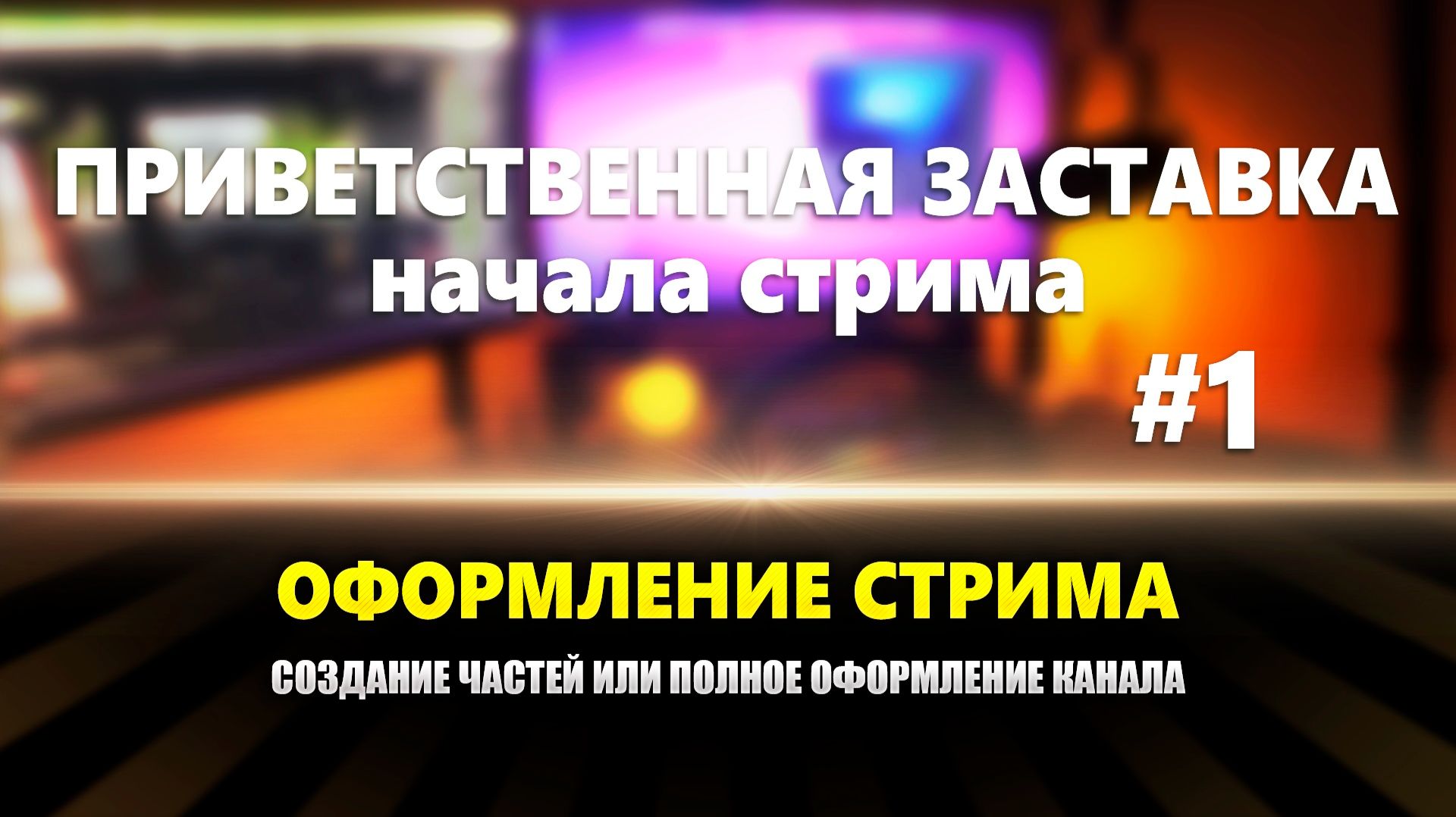 Оформление стрима: Начальное приветственное лого вашего канала #1 смотреть онлайн