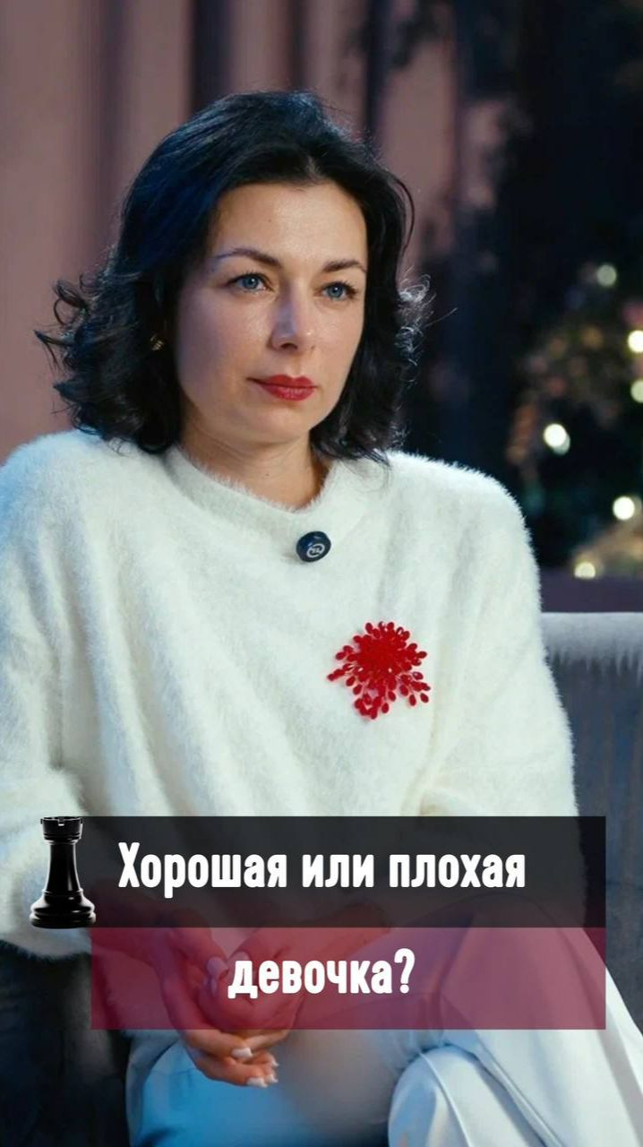 Хорошая или плохая девочка?