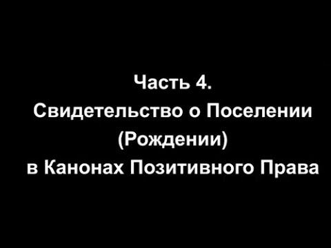 Часть 4. Свидетельство о рождении как финансовый оборотный инструмент|Только Для ознакомления
