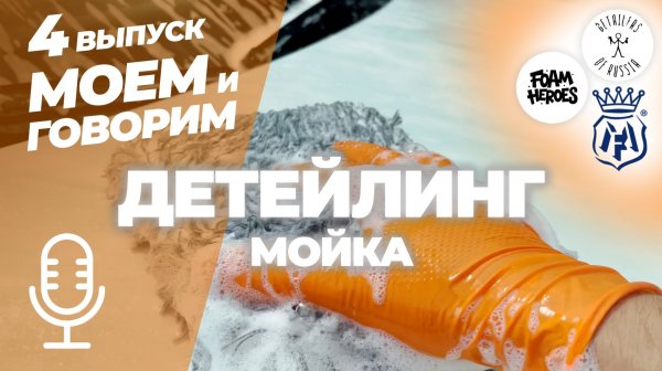 Детейлинг мойка с Labocosmetica. Сравнение аксессуаров FH и DOFR. Моем и говорим. Выпуск 4