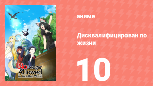 Дисквалифицирован по жизни 10 серия (аниме-сериал, 2024)