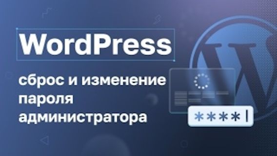 WordPress: сброс и изменение пароля администратора смотреть онлайн