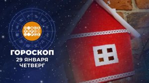 Гороскоп на 29 января. Доброе утро. Фрагмент выпуска от 29.01.2026