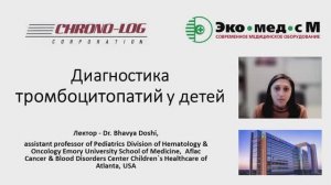 Вебинар Chrono-log. Диагностика тромбоцитопатий у детей