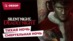 Тихая ночь, смертельная ночь (Silent Night Deadly Night, 2025) || Страшное кино || Обзор