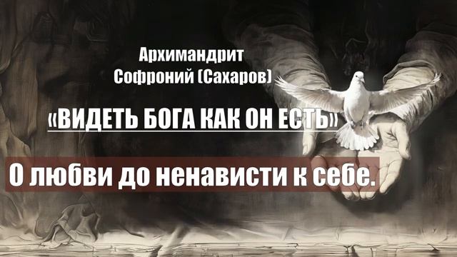 Архимандрит Софроний (Сахаров) - ВИДЕТЬ БОГА КАК ОН ЕСТЬ. смотреть онлайн