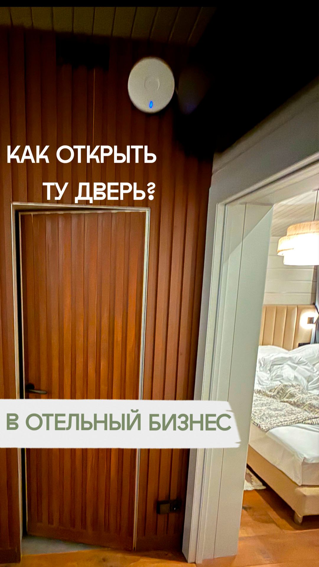 Как запустить первый отель? А #открытьбизнес #инвестициивнедвижимость #отельныйбизнес #инвестиции