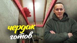 Эпопея с чердачным перекрытия в доме в Ленобласти завершена!