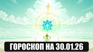 Гороскоп на 30 января 2026