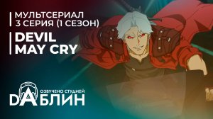 Devil May Cry | Дьявол может плакать (1 сезон — 3 серия)