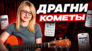 Драгни - Кометы / Гитарный разбор и аккорды