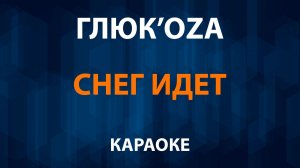 Глюк’oZa — Снег идет (Караоке)