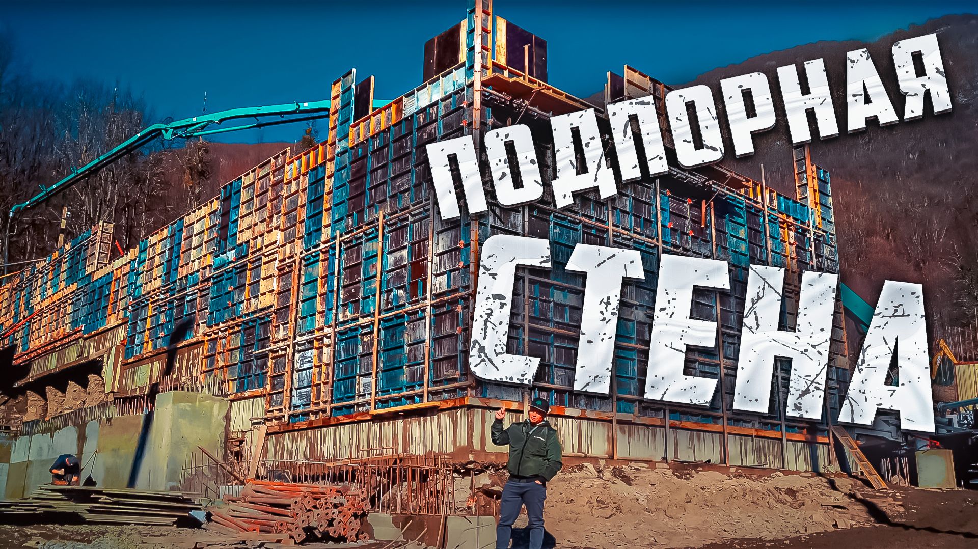 Сложности при строительстве домов в Красной Поляне. Использование монолита и подпорных стен