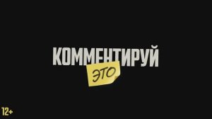 Трейлер фильма «Комментируй это» (2026)