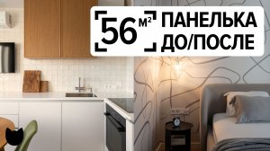 🔥Из убитой ПАНЕЛЬКИ в светлую ДВУШКУ 56 м²: гардеробная, котодом и умное хранение