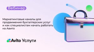 Маркетинговые каналы для продвижения бухгалтерских услуг и как специалистам начать работать на Авито
