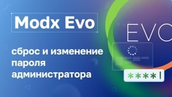 Modx Evo: Сброс и смена пароля администратора смотреть онлайн