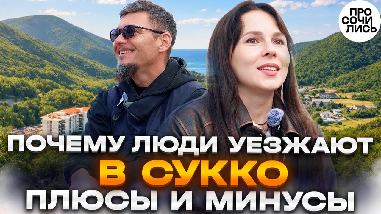 Переезд, который всё изменил: из Ростова к морю ➤реальный опыт жизни в Сукко ➤Анапа 🔵Просочились смотреть онлайн