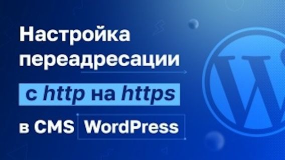 Как настроить редирект с http на https для WordPress смотреть онлайн