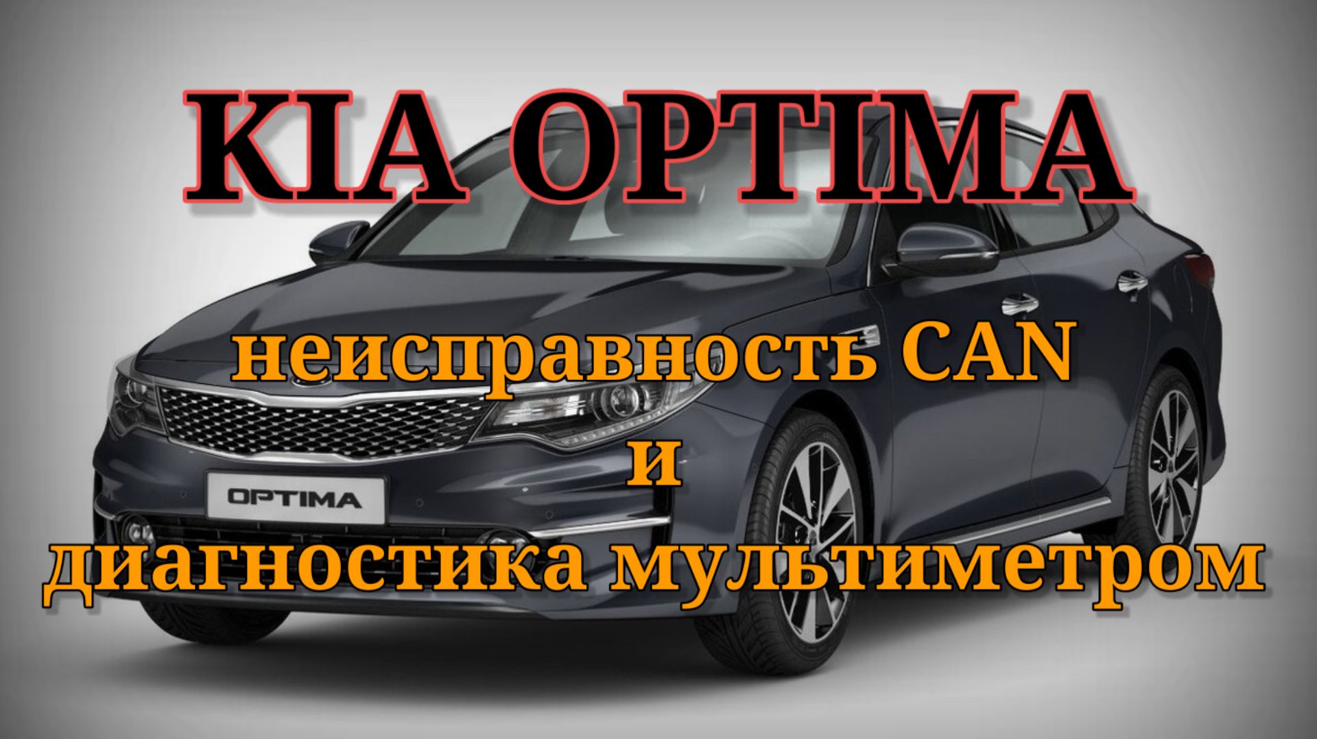 Kia Optima - неисправность CAN. Диагностика с помощью мультиметра. смотреть онлайн