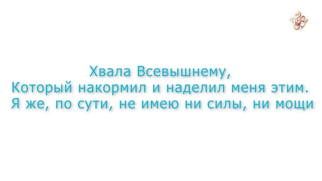 Дуа после еды смотреть онлайн