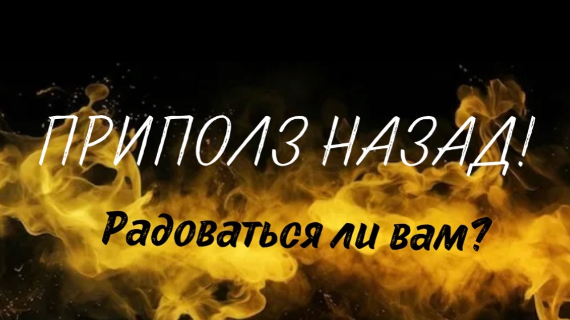 Радоваться ли вам его возвращению? Нужен ли он вам? Почему вернулся? смотреть онлайн