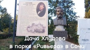 Дача Хлудова в парке «Ривьера» Сочи, построена предпринимателем Василием Хлудовым, основателем парка