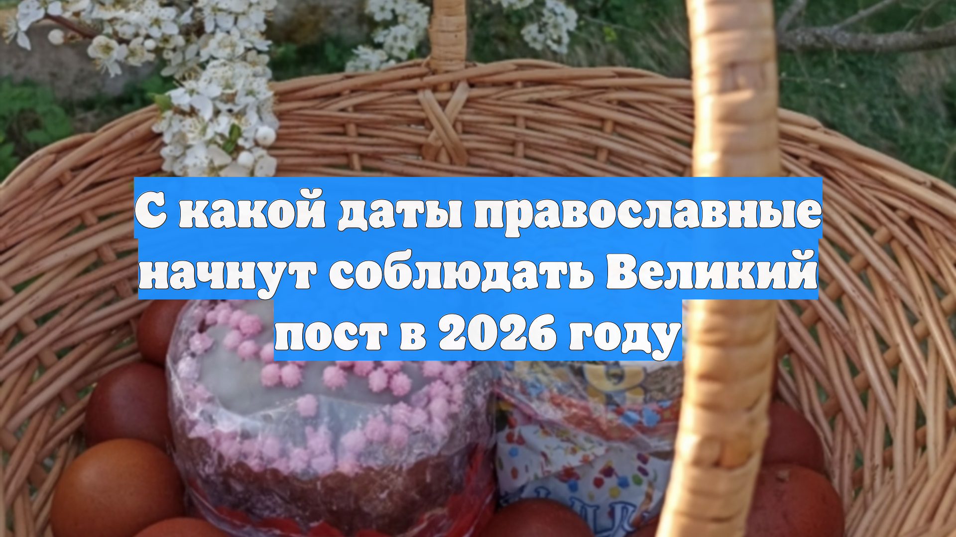 С какой даты православные начнут соблюдать Великий пост в 2026 году смотреть онлайн