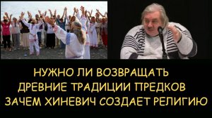 ✅ Н.Левашов. Нужно ли возвращать древние традиции предков. Зачем Хиневич создает религию